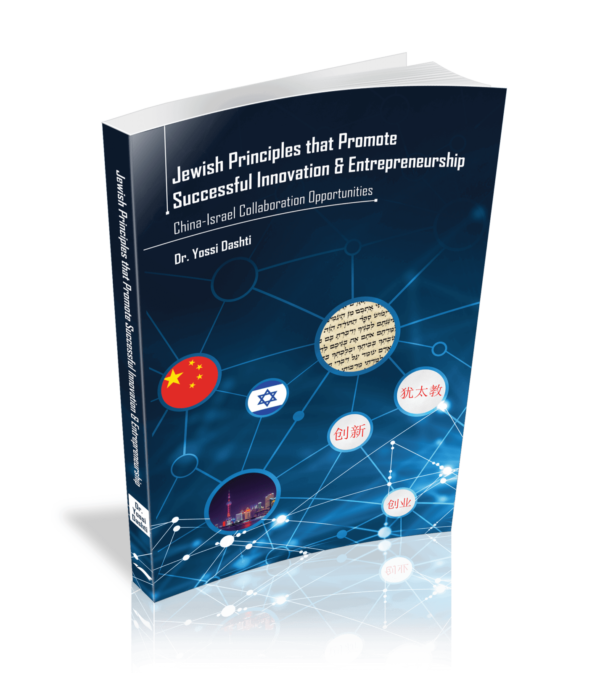 .Jewish Principles thet Promote Successful Innovation & Entrepreneurship | dr. yossi dashti