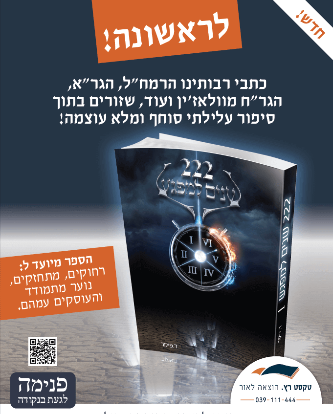 מודעת פרסום ספר 222 שנים למפגש ד. פיקר טקסט רץ הוצאה לאור מודעת פרסום לספר 222 שנים למפגש ד. פיקר // הוצאת ספרים טקסט רץ הוצאה לאור
