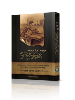 הגדה של פסח מהרשא הרב נחום סילמן טקסט רץ הוצאה לאור