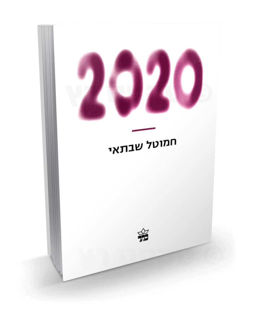 חומרי קריאה חמוטל שבתאי 2020 הספר שחזה את הקורונה הוצאה לאור טקסט רץ