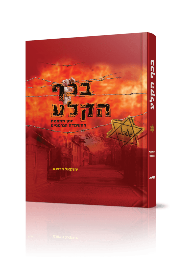 בכף הקלע - יחזקאל הרפנס, תיעוד מתוך מחנות ההשמדה | טקסט רץ הוצאה לאור
