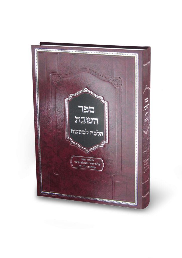 השבת הלכה למעשה שמואל חסיד - טקסט רץ הוצאה לאור