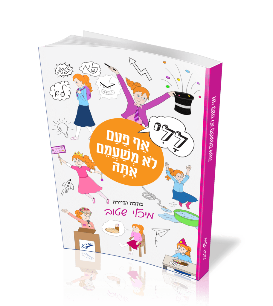 ללי - אף פעם לא משעמם איתה - טקסט רץ הוצאה לאור